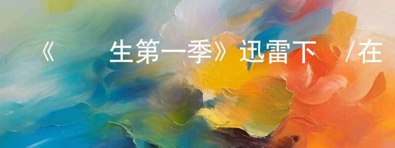 奧利安的個人主頁,《輟學生第一季》迅雷下載/在線觀看-都市情感-美劇天堂